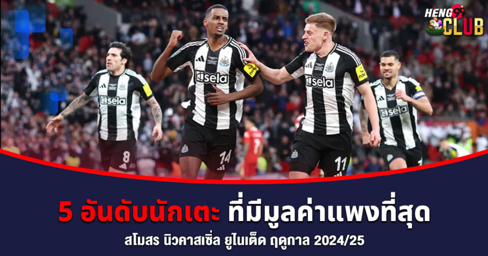 5 นักเตะนิวคาสเซิ่ล -"5 Newcastle players"