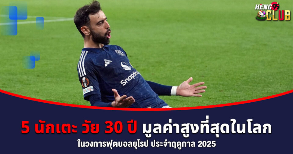 5 นักเตะวัย 30 -"5 footballers aged 30"