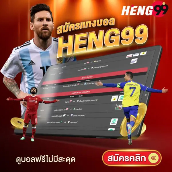 รูปภาพแทงบอลออนไลน์ของ heng99