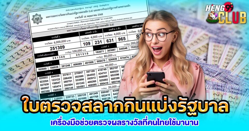 ใบตรวจสลากกินแบ่งรัฐบาล-"lottery"