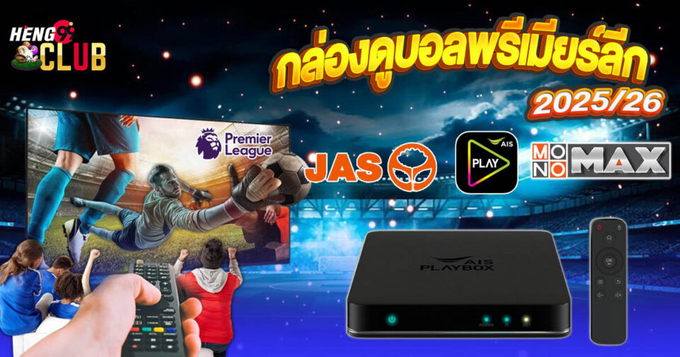 กล่อง ดูบอลพรีเมียร์ลีก 2025/26 - "football"