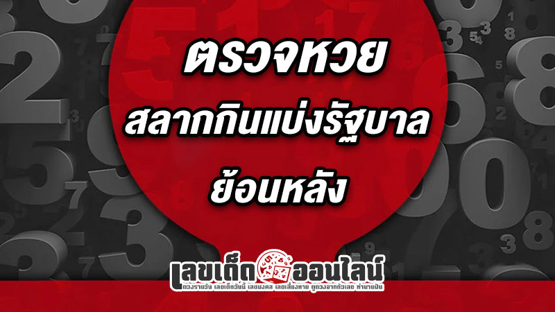 รูปภาพตรวจหวยสลากกินแบ่งรัฐบาลย้อนหลังของ lekdedonline