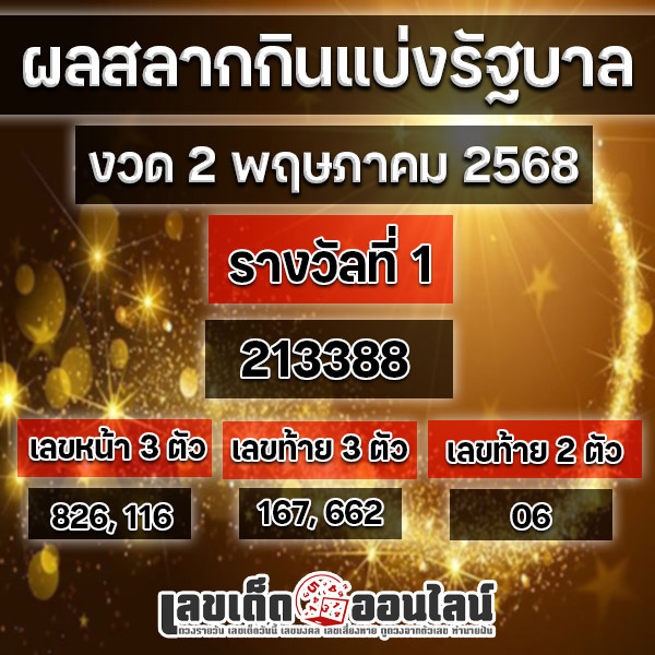 รูปภาพผลสลากกินแบ่งรัฐบาลงวด 2 พฤษภาคม 2568ของ lekdedonline