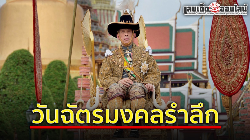 รูปภาพวันฉัตรมงคลของ lekdedonline