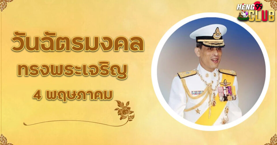 วันฉัตรมงคล-"promotion"