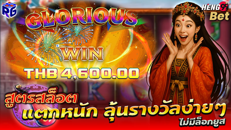 รูปภาพสูตรสล็อตแตกง่ายของ heng99
