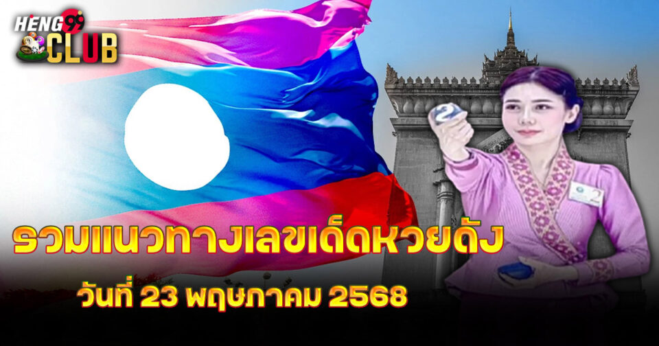 หวยลาวเด็ดๆ - "lottery"
