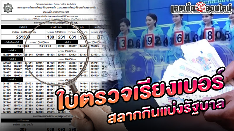 รูปภาพใบตรวจเรียงเบอร์ผลสลากกินแบ่งรัฐบาลของ lekdedonline