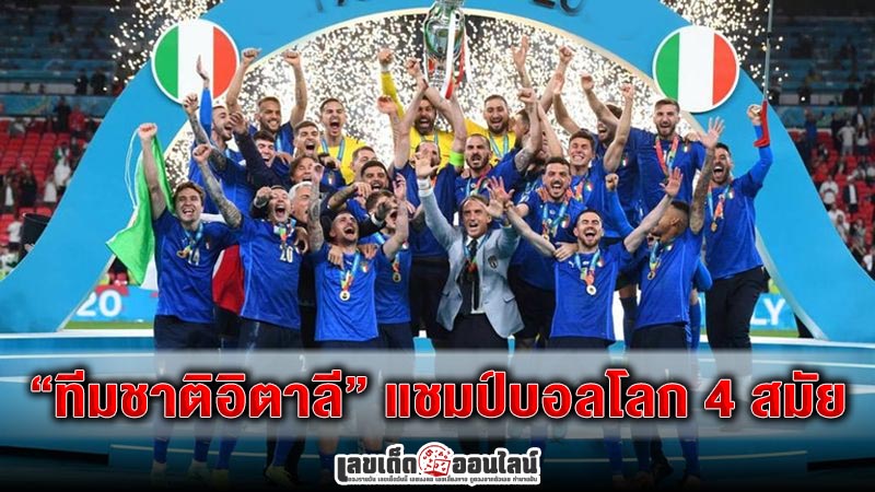 รูปภาพทีมชาติอิตาลีบอลของ lekdedonline