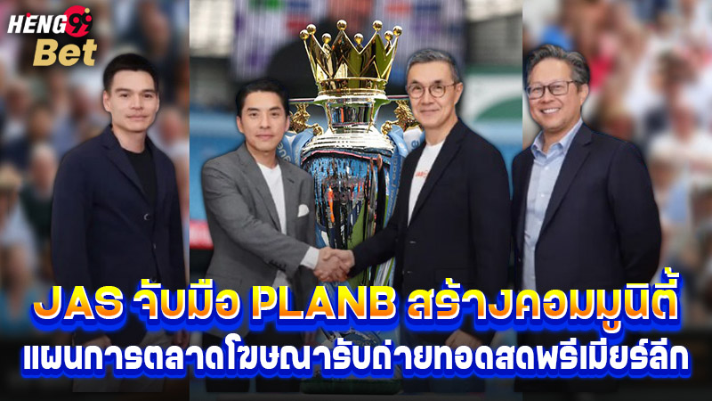 รูปภาพJAS จับมือ PLANBของ heng99