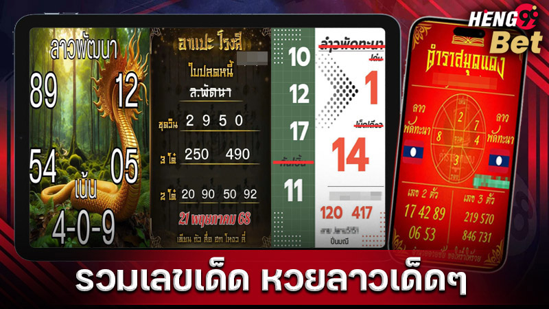 รูปภาพรวมเลขเด็ดหวยลาวของ heng99