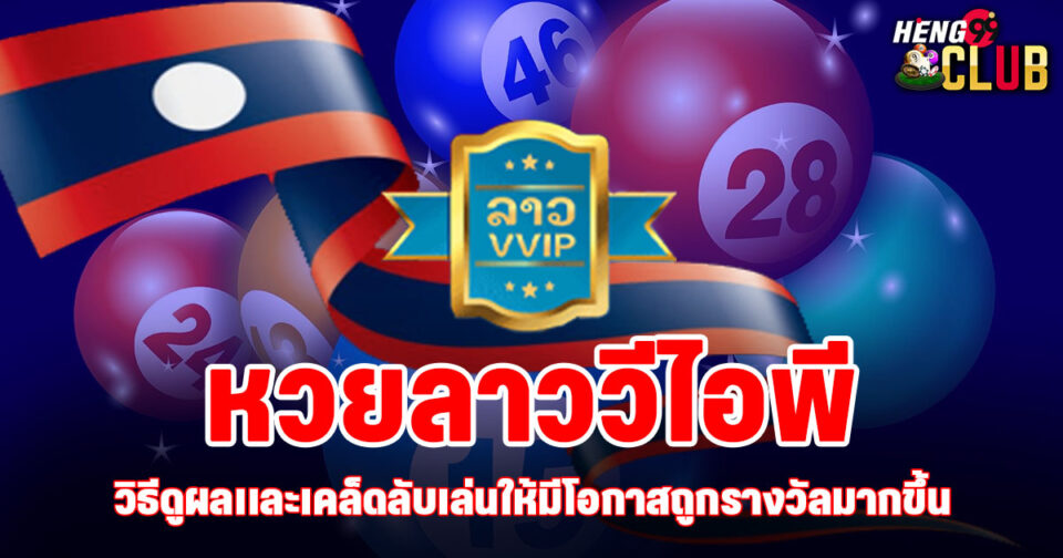 ลาววีไอพี-"lottery"