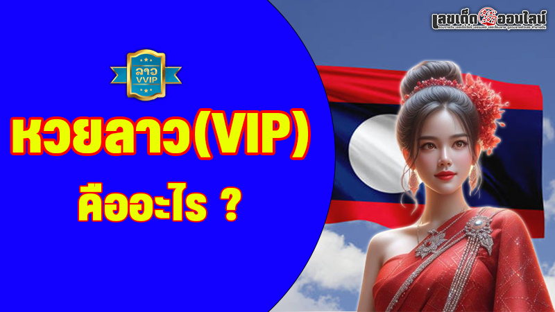 รูปภาพหวยลาวVIPคืออะไรของ lekdedonline