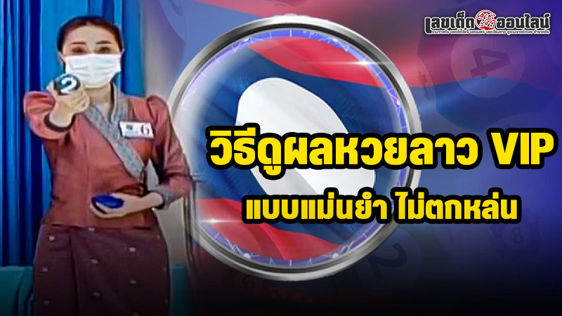 รูปภาพวิธีดูผลหวยลาว VIPของ lekdedonline