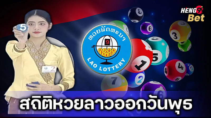 รูปภาพสถิติหวยออกวันพุธของ Heng99