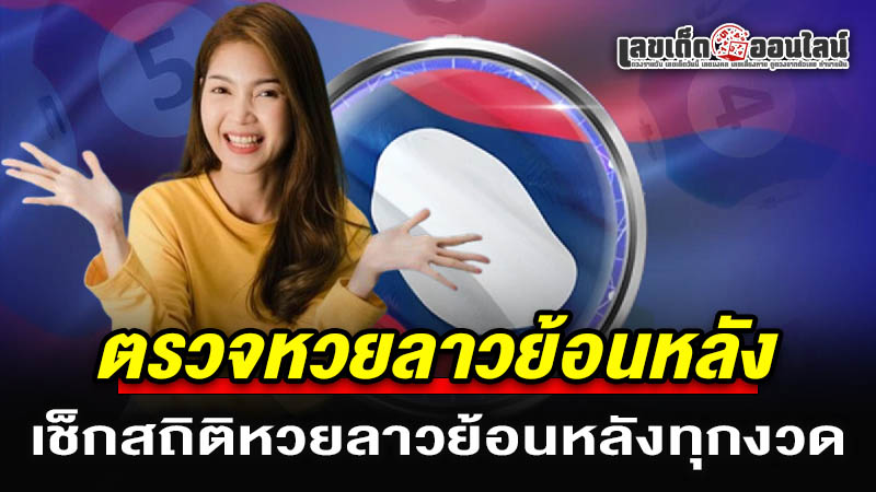 รูปภาพตรวจผลหวยลาวย้อนหลังของ lekdedonline
