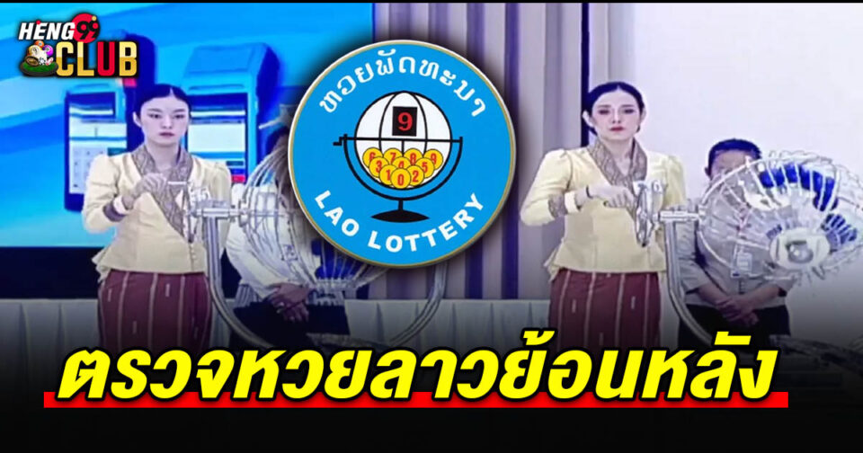 หวยลาวเมื่อวาน-"Lao lottery yesterday"