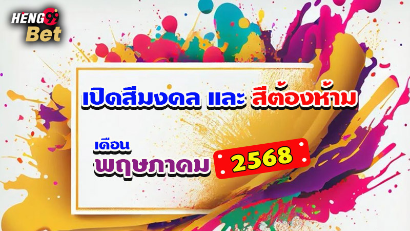 รูปภาพสีมงคลและสีต้องห้ามเดือนพฤษภาคม 2568ของ heng99