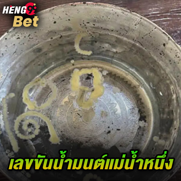 รูปภาพเลขขันน้ำมนต์แม่น้ำหนึ่งของ heng99