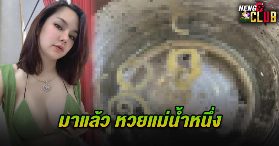 หวยแม่น้ำหนึ่ง - "lottery"