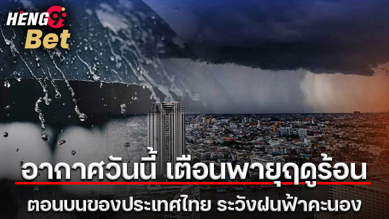 รูปภาพอากาศวันนี้เตื่อนพายุฤดูร้อนของ heng99