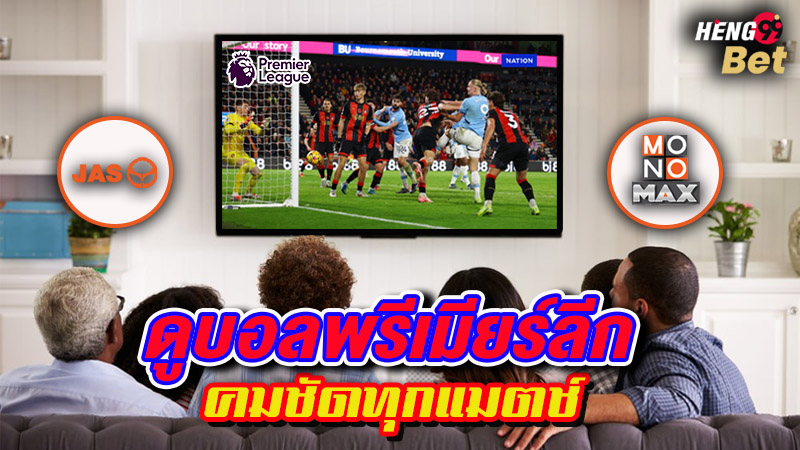 รูปภาพดูบอลพรีเมียร์ลีกกับJASผ่านช่องMonoMax Premier HD1 ของ heng99