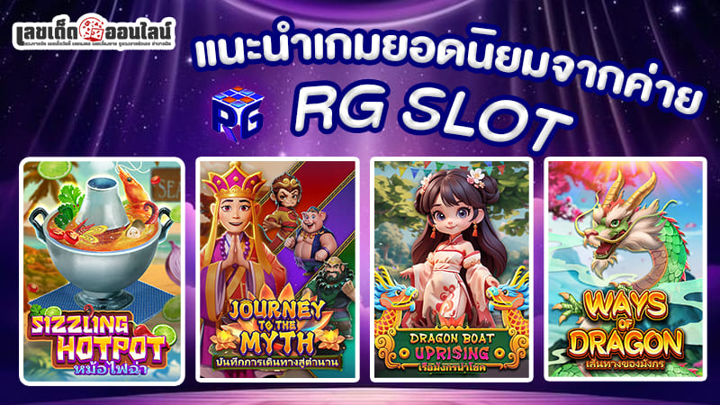 รูปภาพแนะนำเกมยอดนิยมRG SLOTใน ufa369 ของ lekdedonline