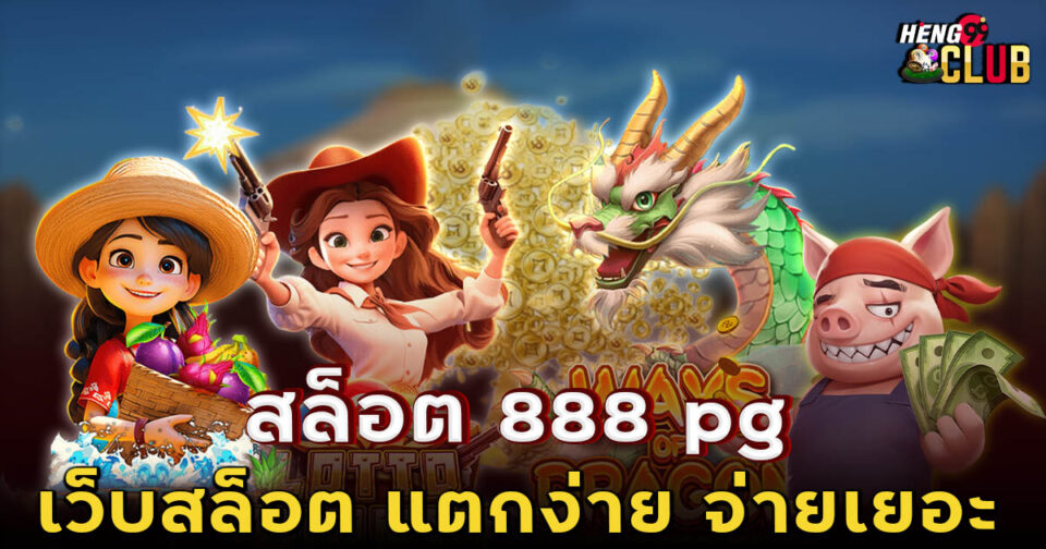 สล็อต 888 pg -"Slots 888 pg"