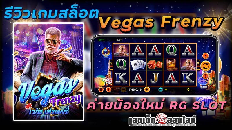 รูปภาพรีวิวเกมสล็อต Vegas Frenzyของ lekdedonline
