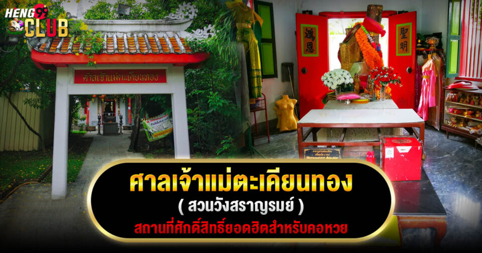 ศาลเจ้าแม่ตะเคียนทอง -"Takian Thong Shrine"