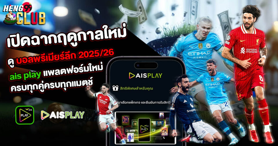 ดูบอลพรีเมียร์ลีก 2025/26 ais play-"Watch-Premier-League-2025-26-ais-play"