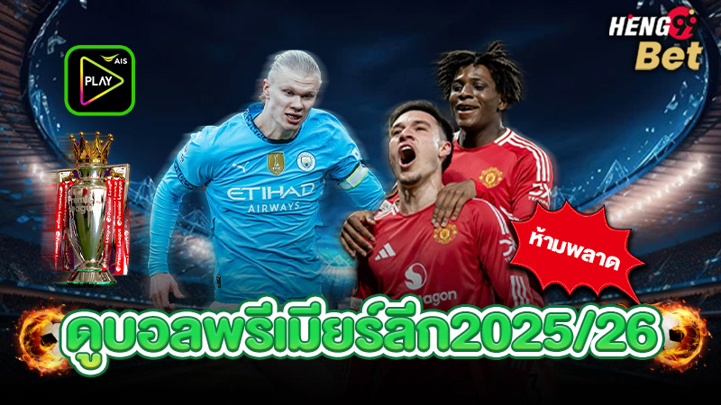 รูปภาพดูบอลพรีเมียร์ลีก 2025/26aisplayของ heng99