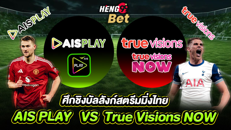 รูปภาพศึกชิงบัลลังก์สตรีมมิ่งไทยAISPLAY vs TrueVisionsของ heng99