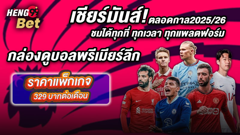 กล่องดูบอลพรีเมียร์ลีกเชียร์มันส์ตลอดกาลของ heng99