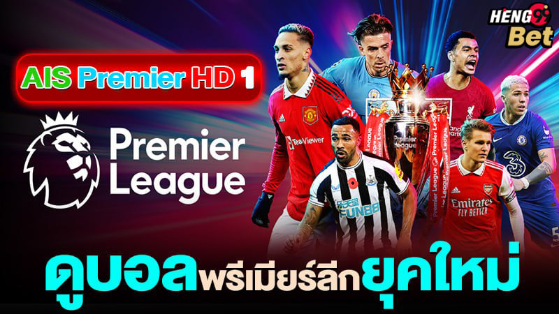 รูปภาพ AIS Premier HD1 ดูบอลสดของ heng99