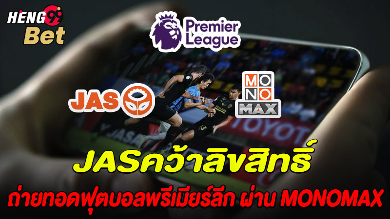 รูปภาพ JAS คว้าสิทธิ์ถ่ายทอดสดฟุตบอลพรีเมียร์ลีกของ heng99