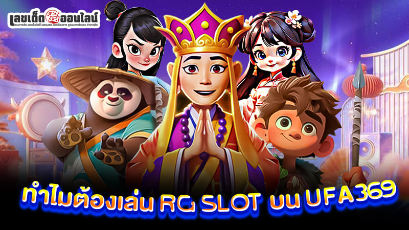 รูกภาพทำไมต้องเล่นRG SLOTบน ufa369ของ ekdedonline