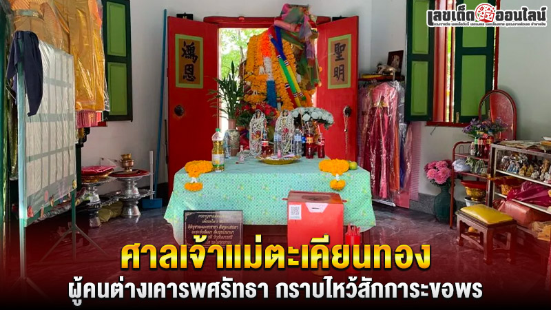 รูปภาพไหว้ขอพรศาลเจ้าแม่ตะเคียนทองของ lekdedonline