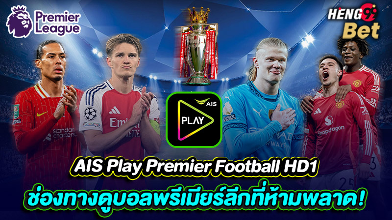รูปภาพAIS Play Premier Football HD1 ช่องทางดูบอลพรีเมียร์ลีกของ heng99
