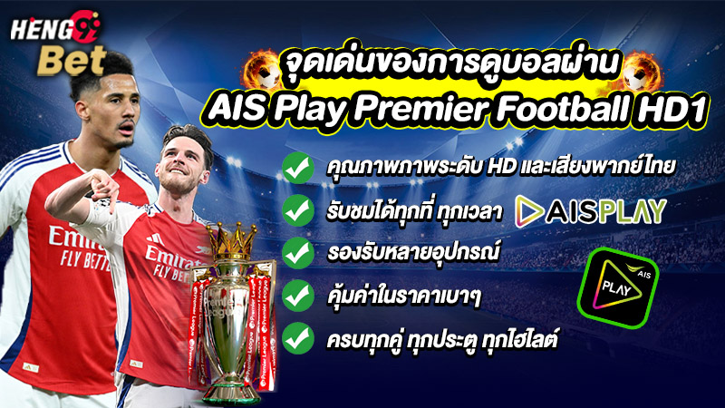 รูปภาพจุดเด่นของการดูบอลผ่านAIS Play Premierของ heng99