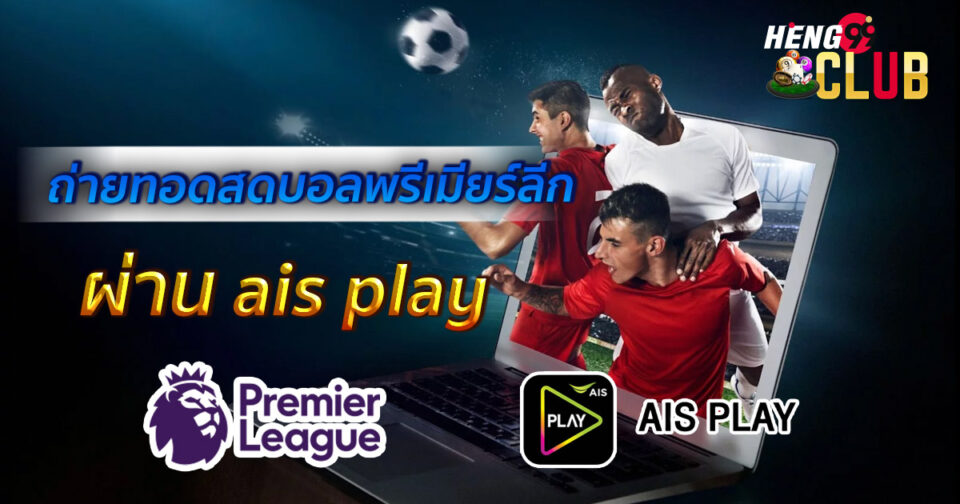 ais play ดูบอล-"ais play watch football"