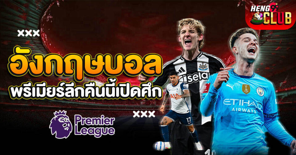 อังกฤษบอล-"english-football"