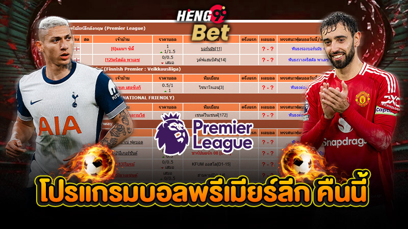 รูปภาพโปรแกรมบอลพรีเมียร์ลีกคืนนี้ของ heng99