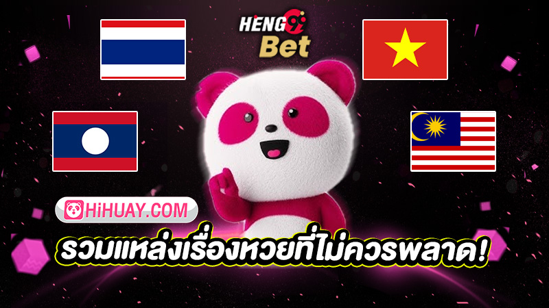 รูปภาพhihuay comรวมแหล่งเรื่องหวยที่ไม่ควรพลาดของ heng99