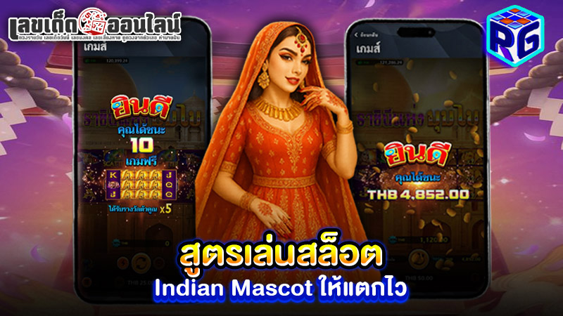 รูปภาพสูตรสล็อตIndian Mascotของ lekdedonline