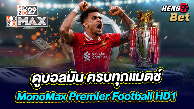 รูปภาพMonoMax Premier Football HD1พรีเมียร์ลีกยุคใหม่ของ heng99