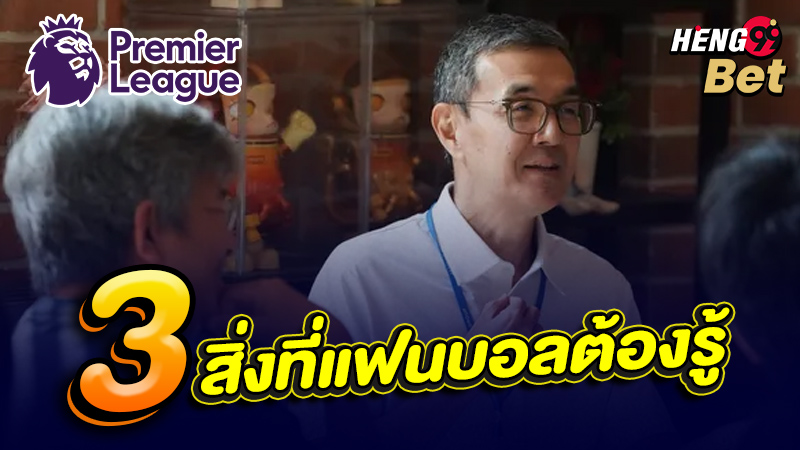 รูปภาพ3สิ่งที่แฟนบอลต้องรู้ของ heng99