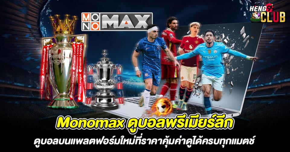 Monomax ดูบอล-"monomax-watch-football"