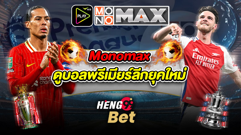 รูปภาพMonomax ดูบอลพรีเมียร์ลีกยุคใหม่ของ heng99