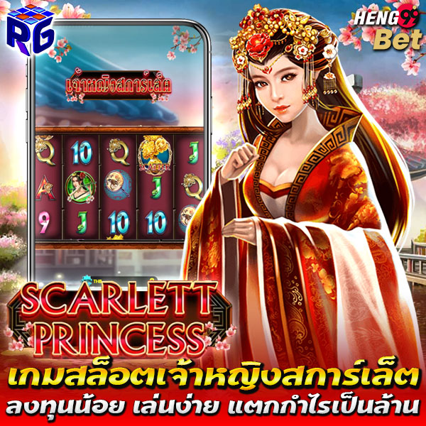 รูปภาพเกมสล็อต Scarlett Princess เล่นที่นี่ pg789 ของ heng99